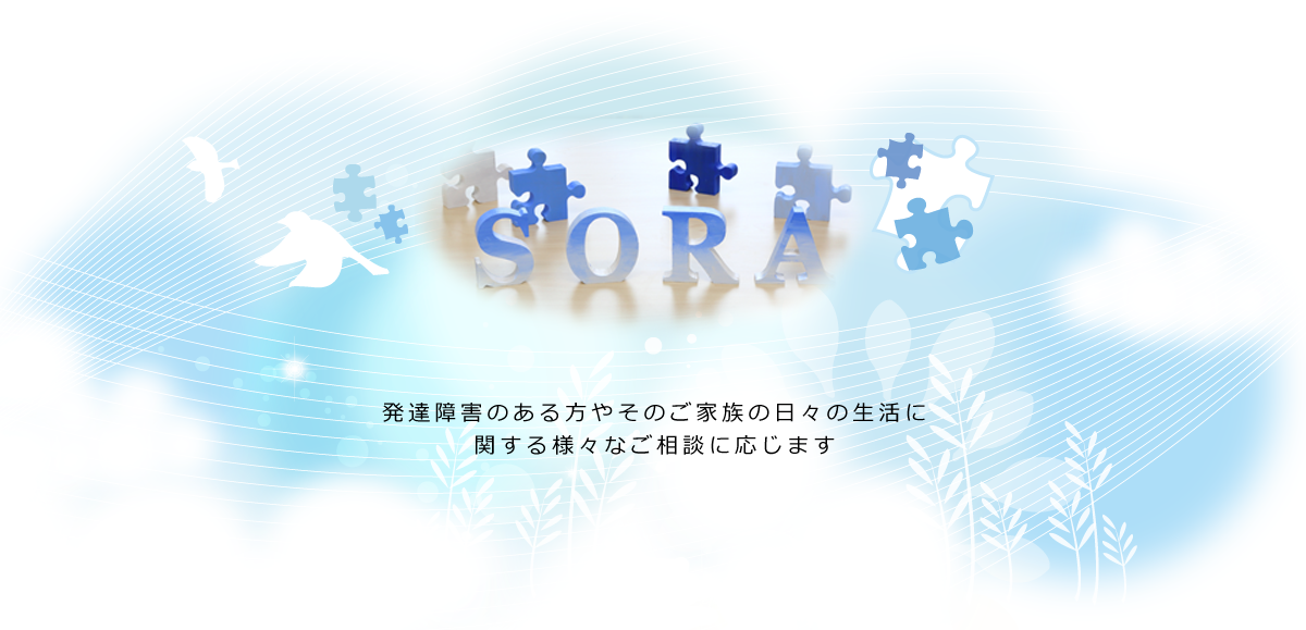 佐賀県西部発達障害者支援センター 蒼空 Sora